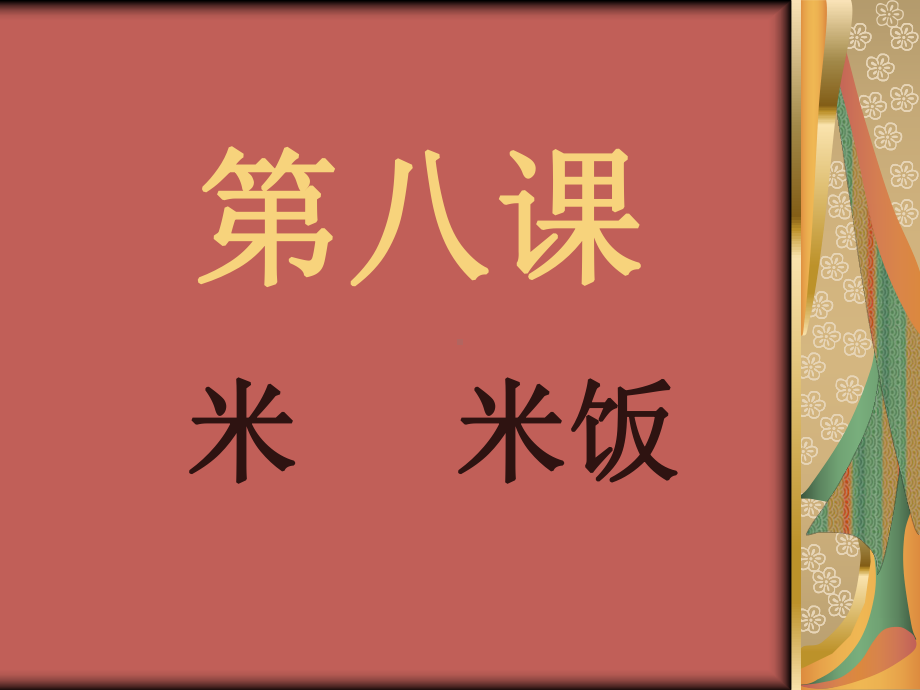 实用语文第一册第八课《米-米饭》开课课件.ppt_第3页