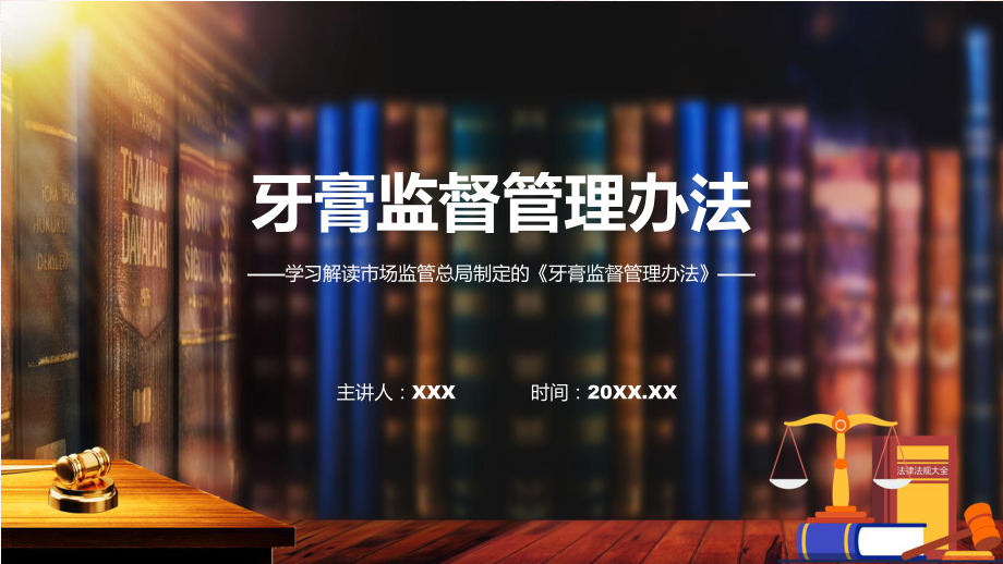 牙膏监督管理办法学习解读（PPT）资料.pptx_第1页