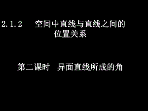 212-2异面直线所成的角.ppt