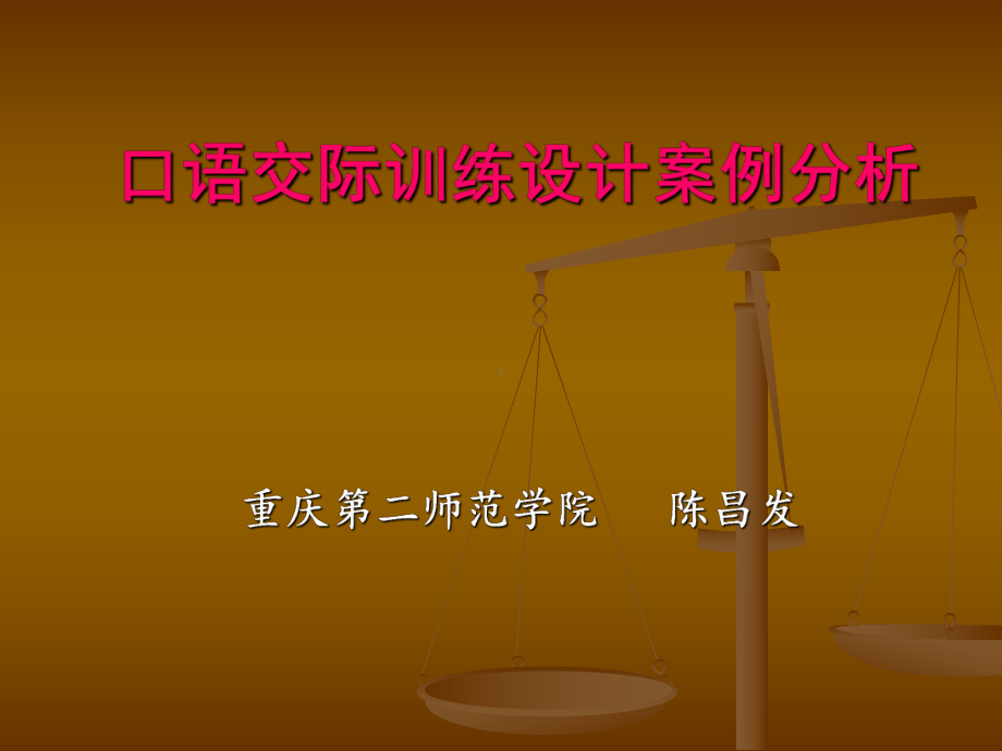 口语交际训练设计案例分析（绵阳）.ppt_第1页