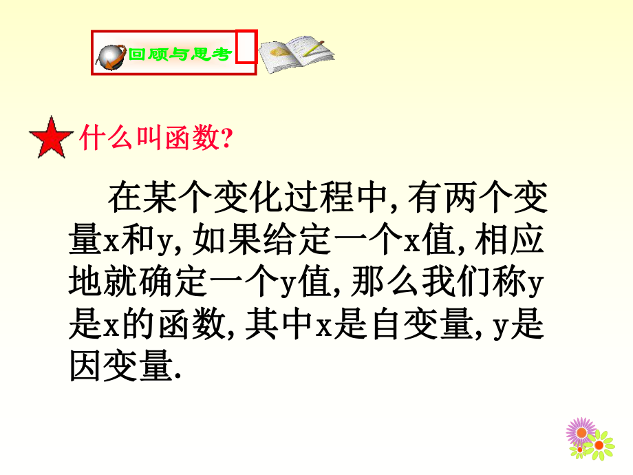 42一次函数与正比例函数课件.pptx_第2页