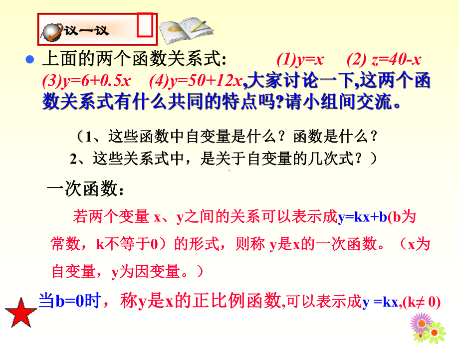 42一次函数与正比例函数课件.pptx_第3页