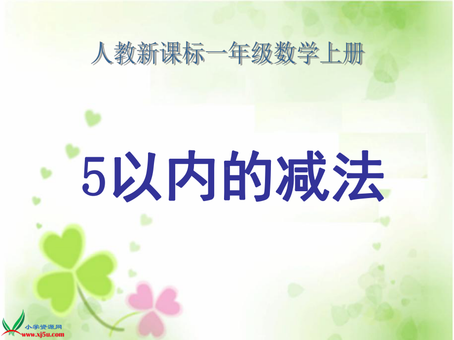 1-5的认识和加减法--减法课件.ppt_第1页