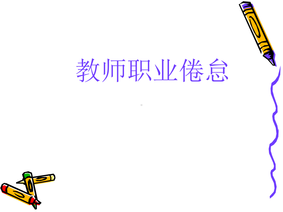 教师职业倦怠.ppt_第1页