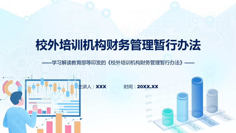 校外培训机构财务管理暂行办法学习解读（含内容）PPT.pptx_第1页