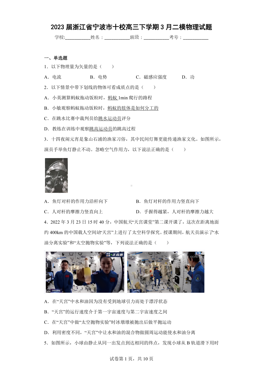 2023届浙江省宁波市十校高三下学期3月二模物理试题.docx_第1页