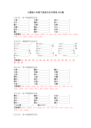 5 生字拼音100题—专项训练（含答案和详解）-（部）统编版八年级下册《语文》.docx