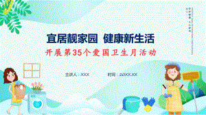 宣传讲座宜居靓家园健康新生活开展第35个爱国卫生月宣传活动内容(ppt)学习演示.pptx