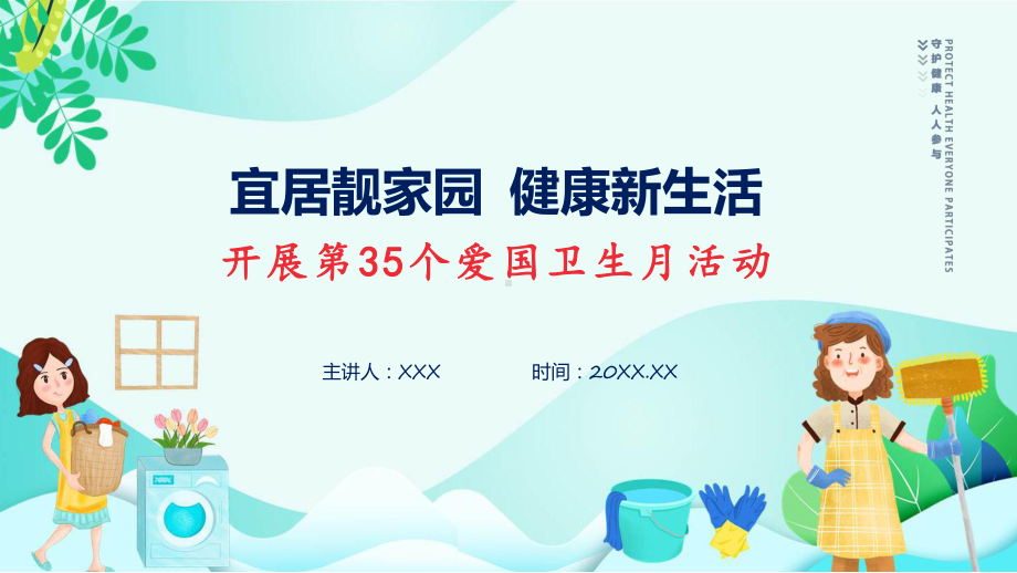 宣传讲座宜居靓家园健康新生活开展第35个爱国卫生月宣传活动内容(ppt)学习演示.pptx_第1页