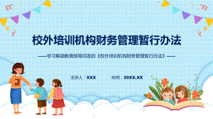 详解宣贯校外培训机构财务管理暂行办法内容（PPT）资料.pptx