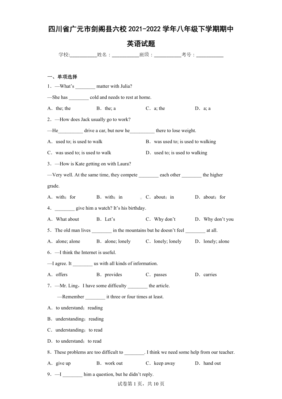 四川省广元市剑阁县六校2021-2022学年八年级下学期期中英语试题.docx_第1页