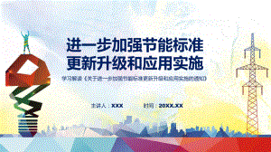 详解宣贯进一步加强节能标准更新升级和应用实施内容(ppt)学习演示.pptx