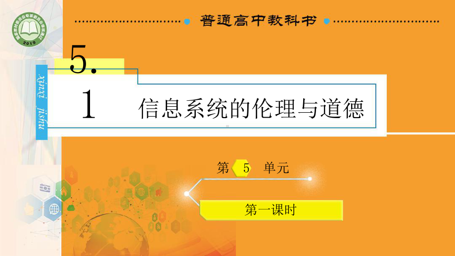 5.1 信息社会的伦理与道德 ppt课件(共20张PPT)-2023新教科版（2019）《高中信息技术》必修第二册.pptx_第1页