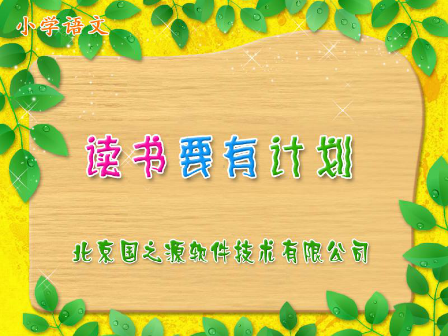 读书要有计划.ppt_第1页