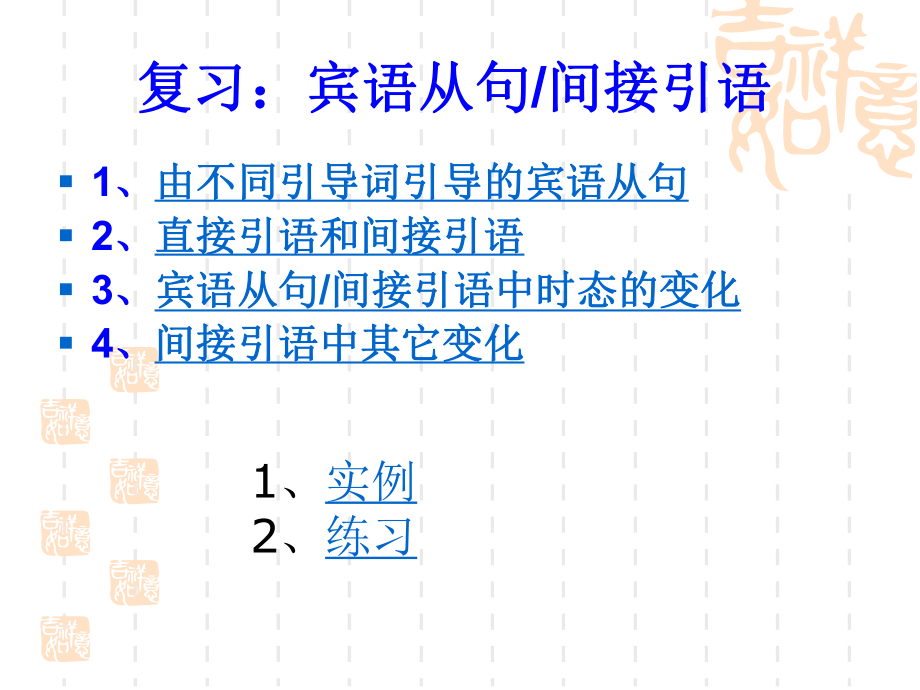 间接引语、宾语从句.ppt_第1页