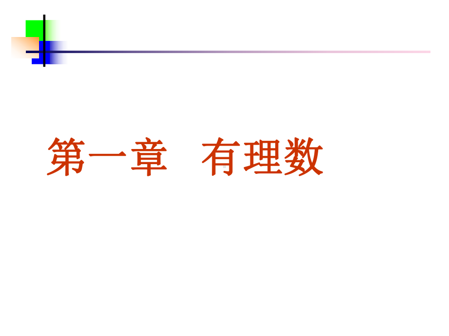 11正数和负数课件(人教新课标七年级上第一课时)[1]2.ppt_第1页