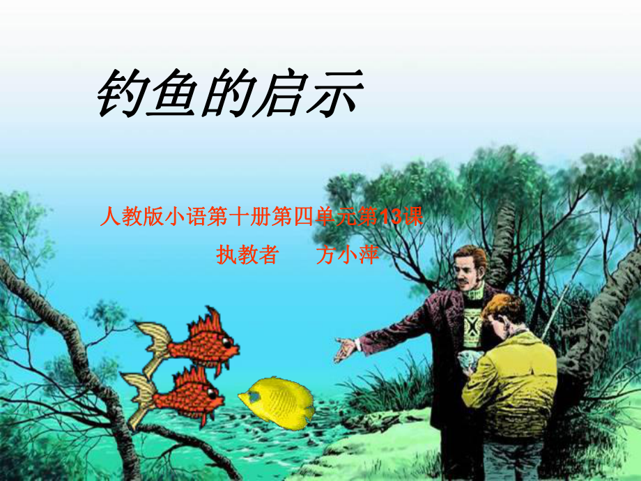 《钓鱼的启示》课件.ppt_第1页