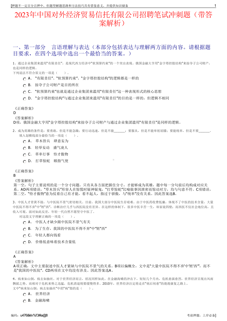 2023年中国对外经济贸易信托有限公司招聘笔试冲刺题（带答案解析）.pdf_第1页