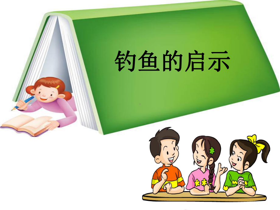 《钓鱼的启示》.ppt_第1页