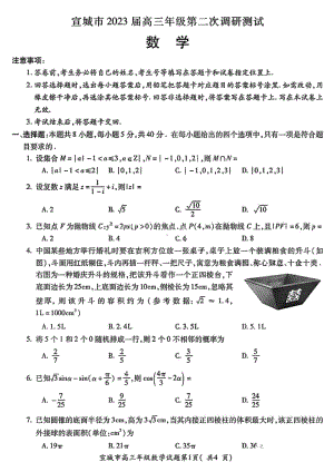 安徽省宣城市2023届高三第二次调研数学试卷+答案.pdf