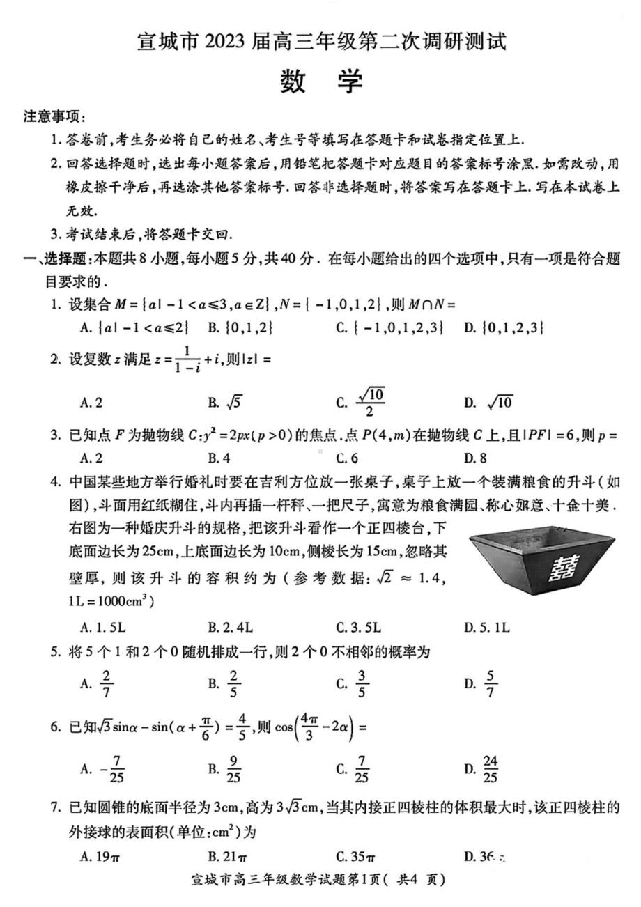 安徽省宣城市2023届高三第二次调研数学试卷+答案.pdf_第1页