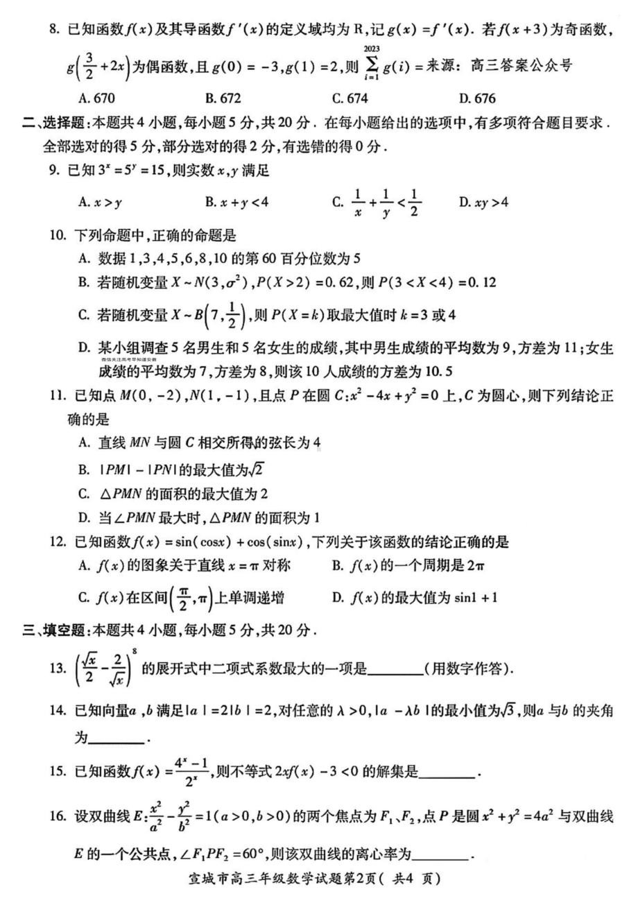 安徽省宣城市2023届高三第二次调研数学试卷+答案.pdf_第2页