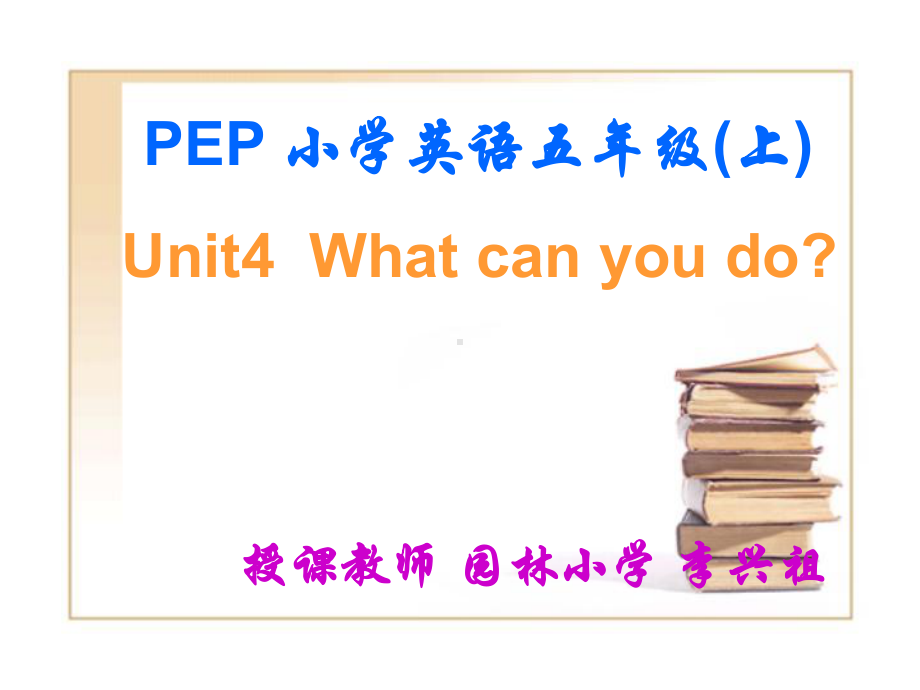 pep5小学五年级英语上册unit4whatcanyoudo.ppt_第1页