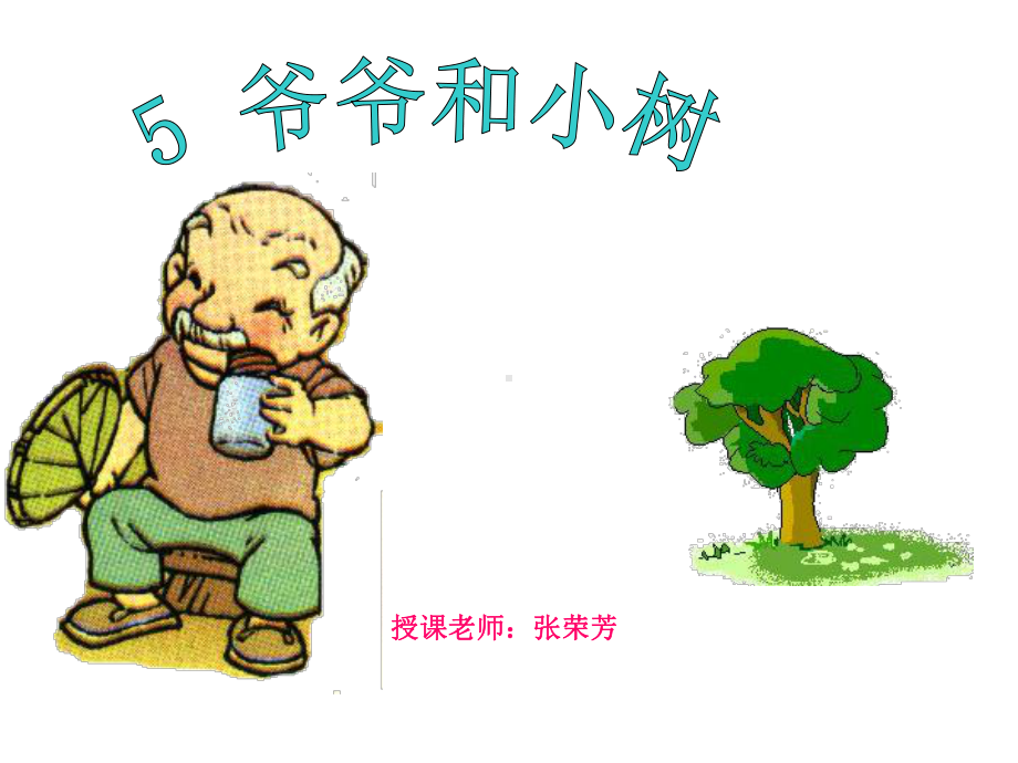 5爷爷和小树PPT.ppt_第1页