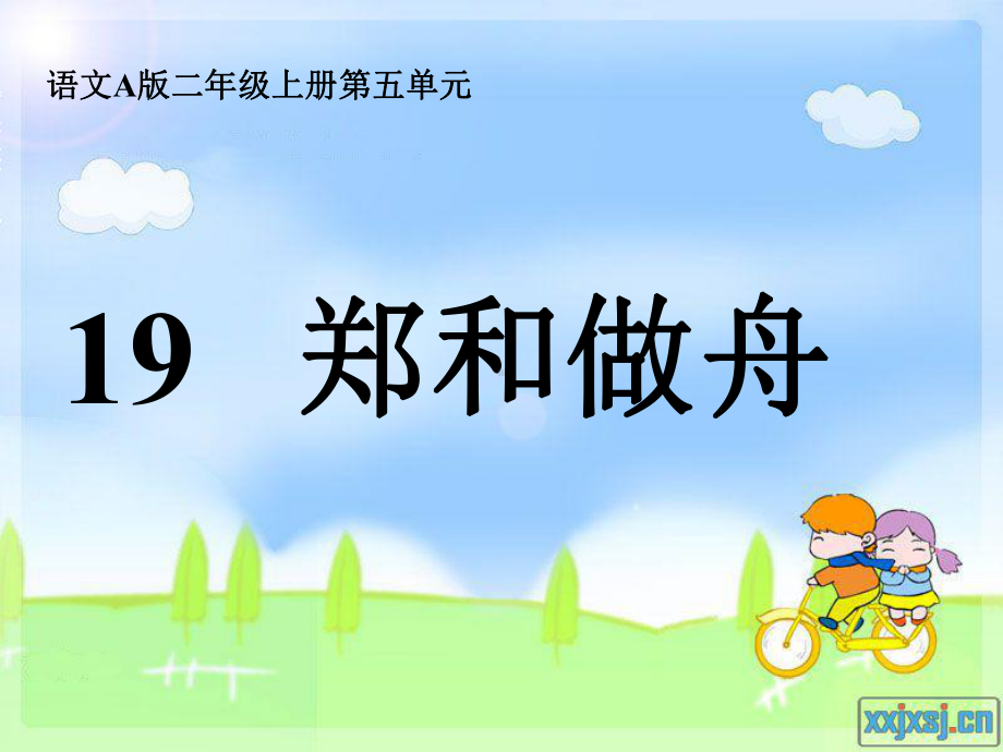 19郑和做舟第一课时.ppt_第1页