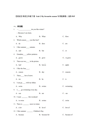 人教PEP版英语五年级下册 Unit 2 My favourite season专项检测卷 （含答案）.docx