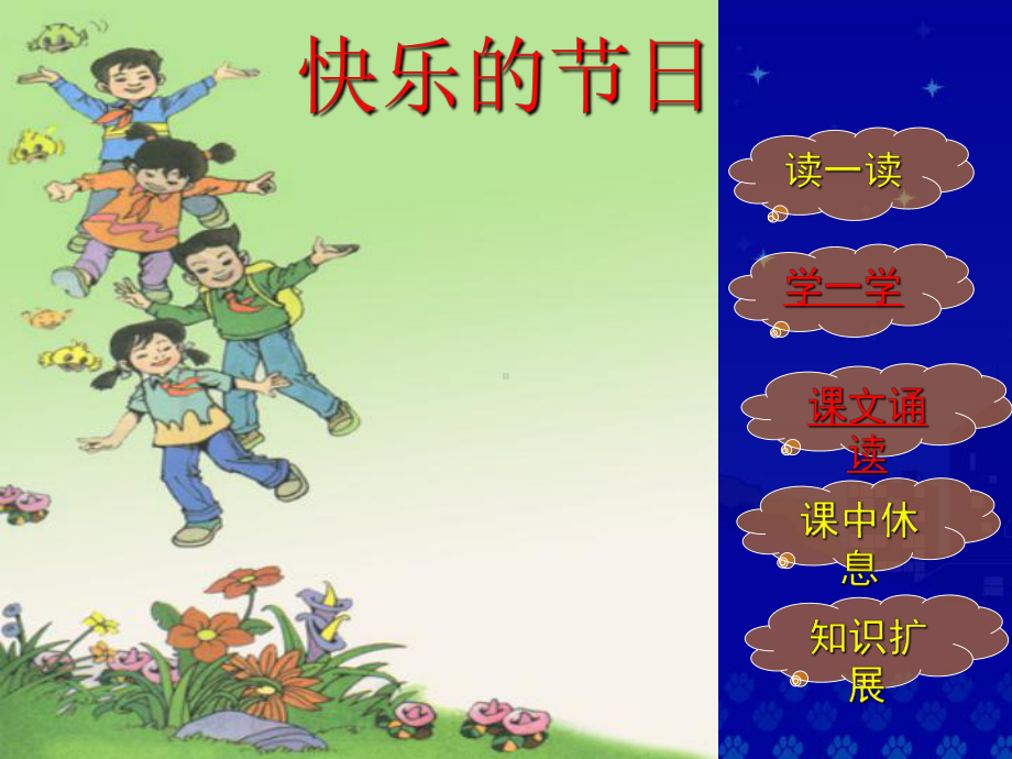 《快乐的节日》教学演示课件12.ppt_第3页