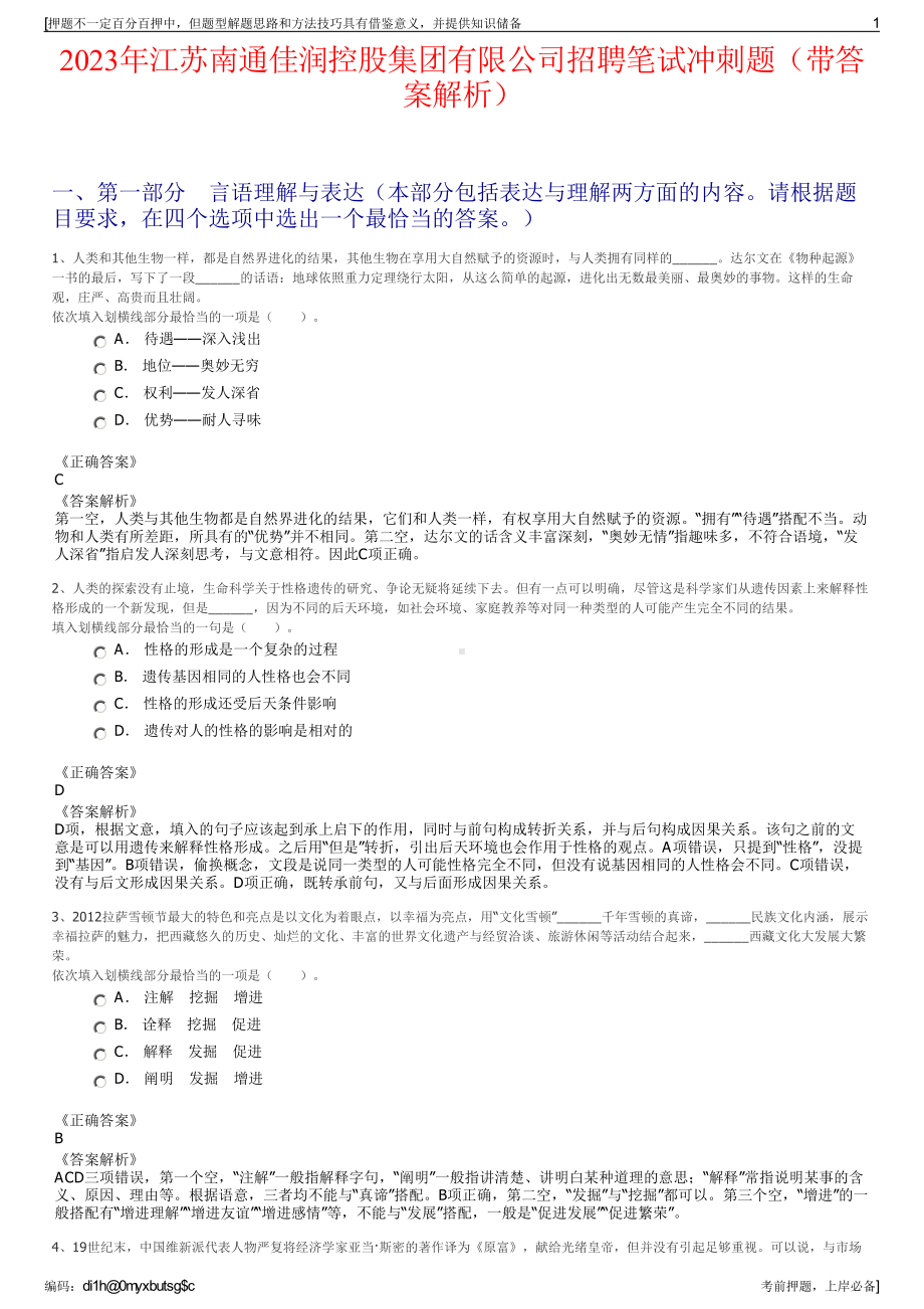 2023年江苏南通佳润控股集团有限公司招聘笔试冲刺题（带答案解析）.pdf_第1页