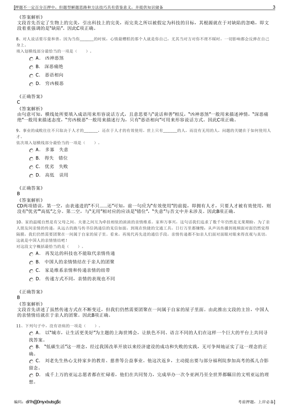 2023年江苏南通佳润控股集团有限公司招聘笔试冲刺题（带答案解析）.pdf_第3页