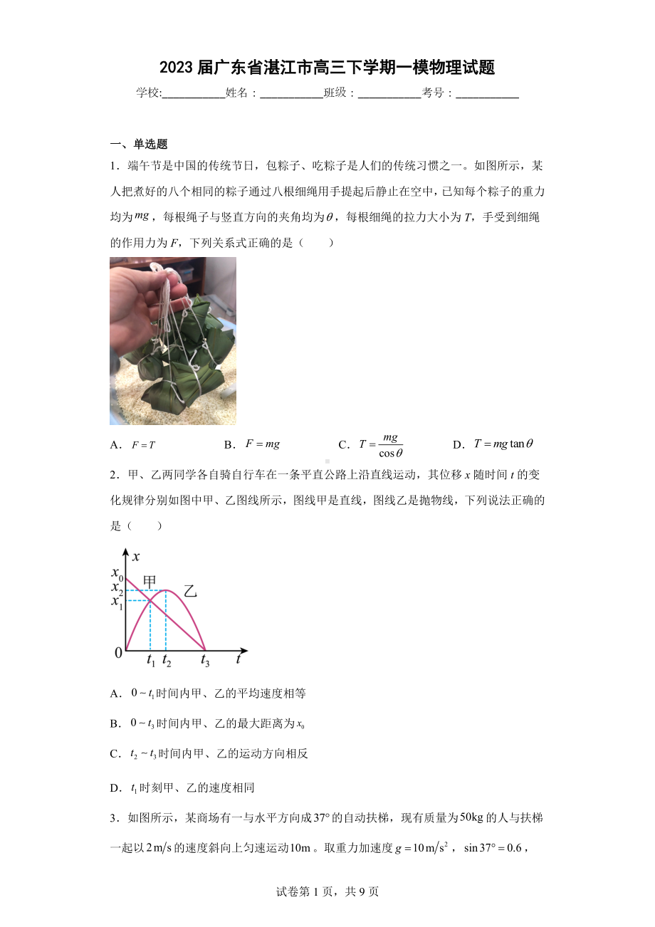 2023届广东省湛江市高三下学期一模物理试题.docx_第1页