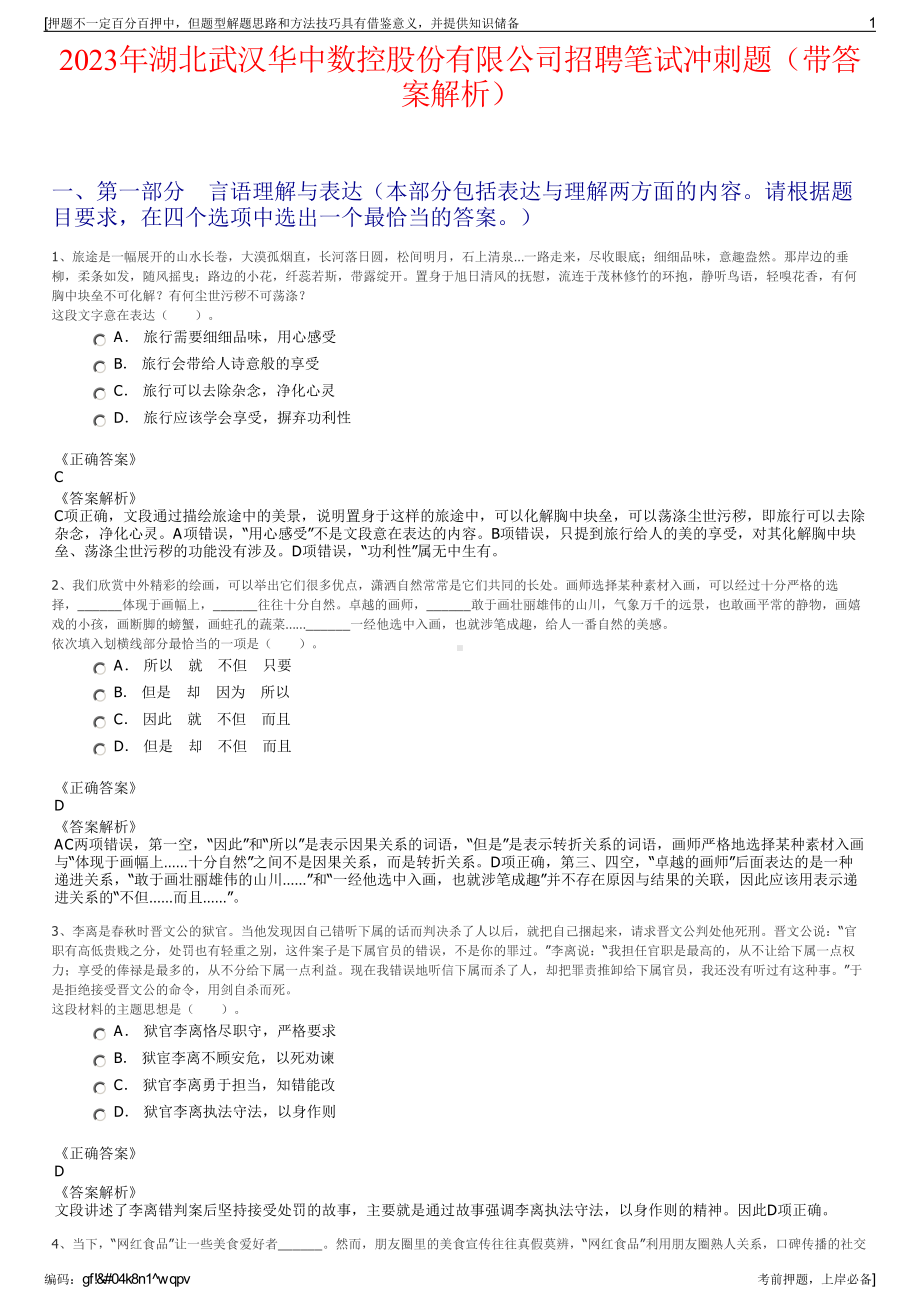 2023年湖北武汉华中数控股份有限公司招聘笔试冲刺题（带答案解析）.pdf_第1页