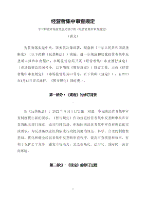 学习解读2023年经营者集中审查规定（（含内容）讲义）.docx