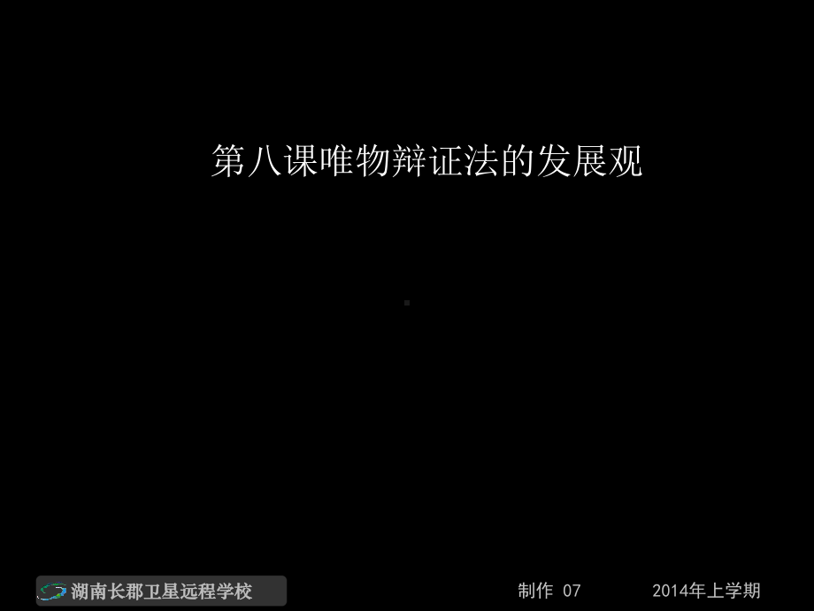 14-02-26高二政治《第八课唯物辩证法的发展观2》(课件).ppt_第1页