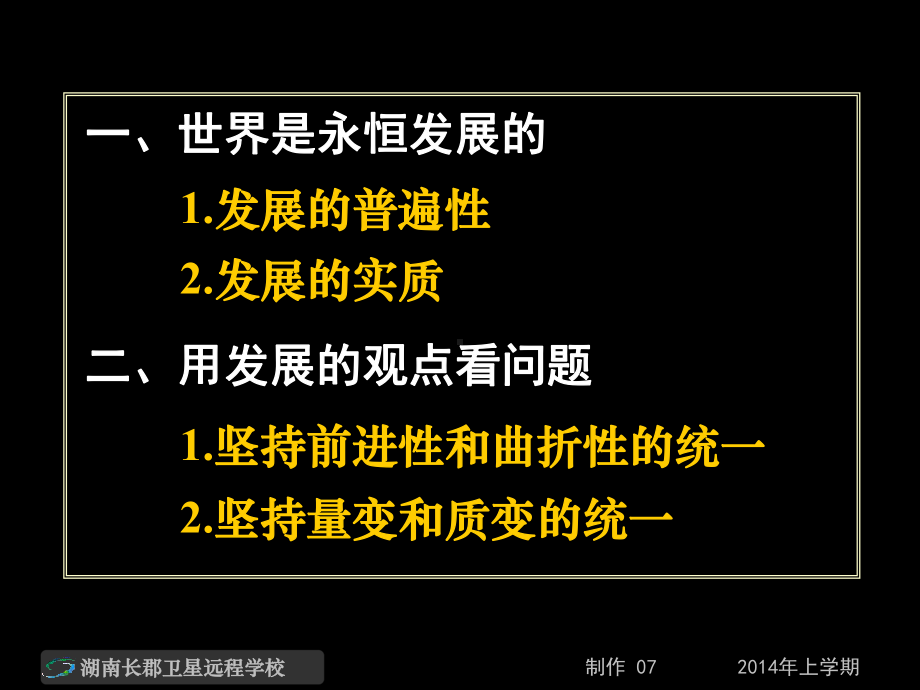 14-02-26高二政治《第八课唯物辩证法的发展观2》(课件).ppt_第2页