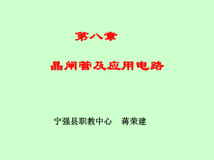 第七章可控硅及应用电路.ppt