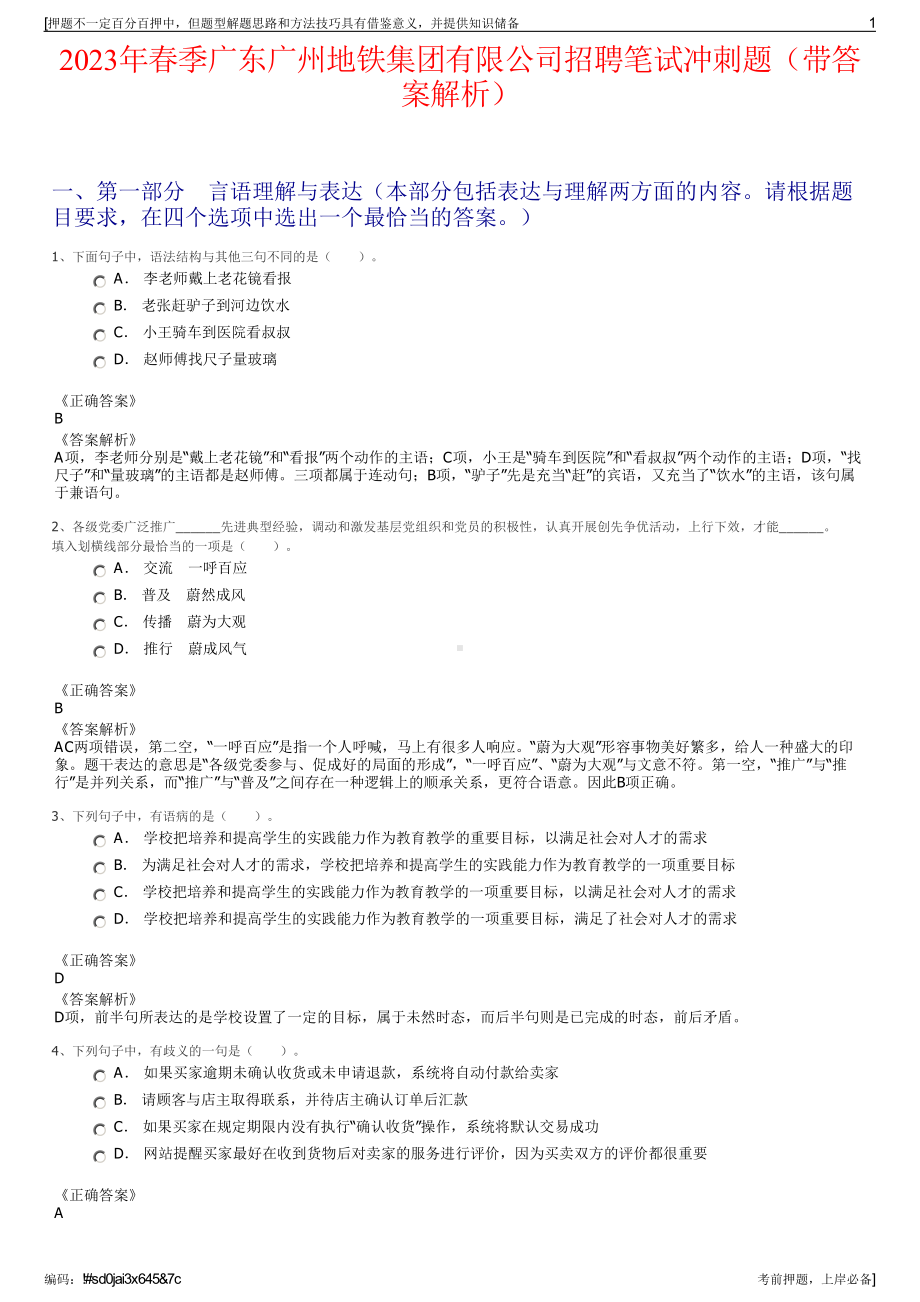 2023年春季广东广州地铁集团有限公司招聘笔试冲刺题（带答案解析）.pdf_第1页