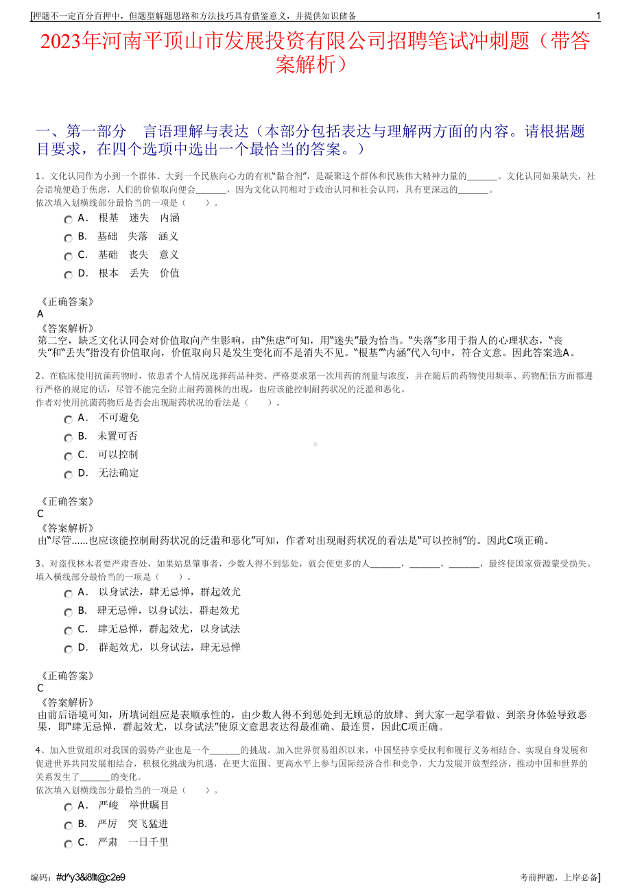 2023年河南平顶山市发展投资有限公司招聘笔试冲刺题（带答案解析）.pdf_第1页