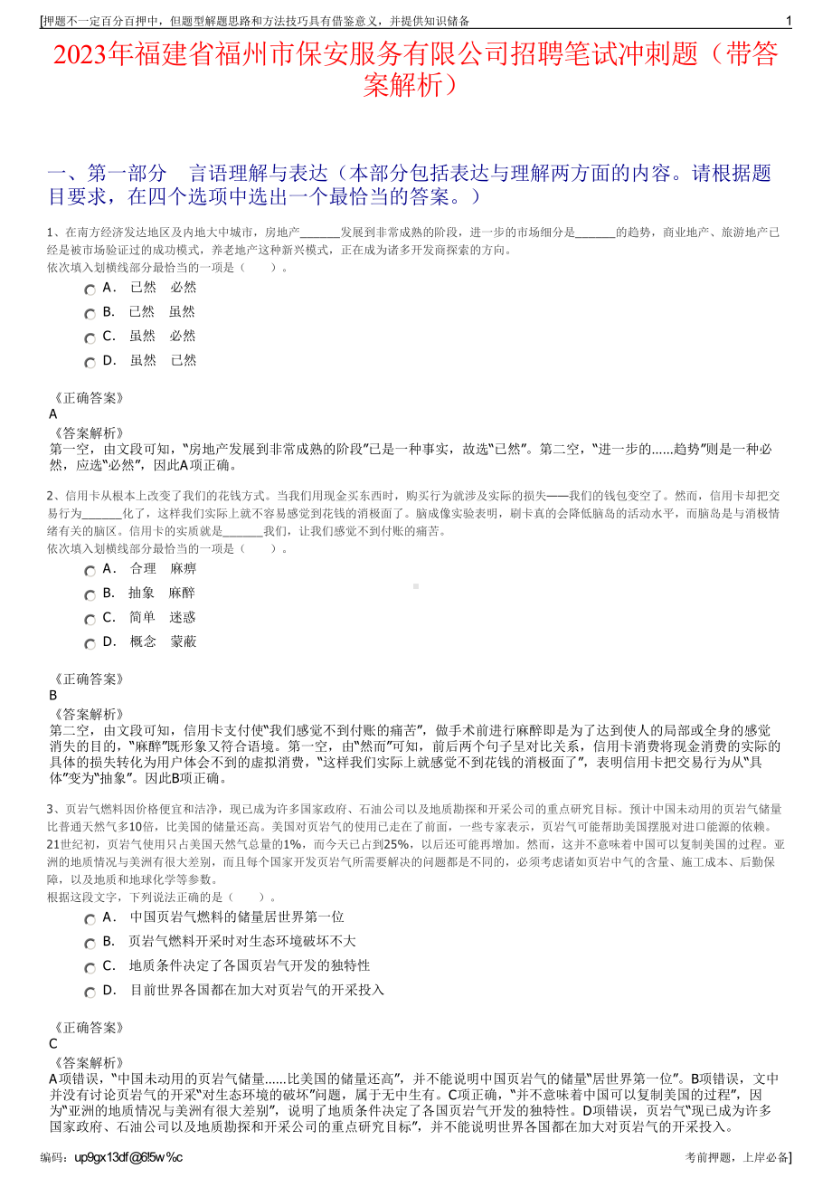 2023年福建省福州市保安服务有限公司招聘笔试冲刺题（带答案解析）.pdf_第1页