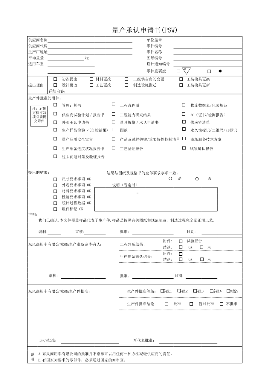 附件39 量产承认申请书(PSW).xls_第1页