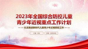 《2023年全国综合防控儿童青少年近视重点工作计划》重点内容学习PPT课件（带内容）.pptx