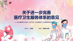 新制定关于进一步完善医疗卫生服务体系的意见学习解读（PPT）资料.pptx