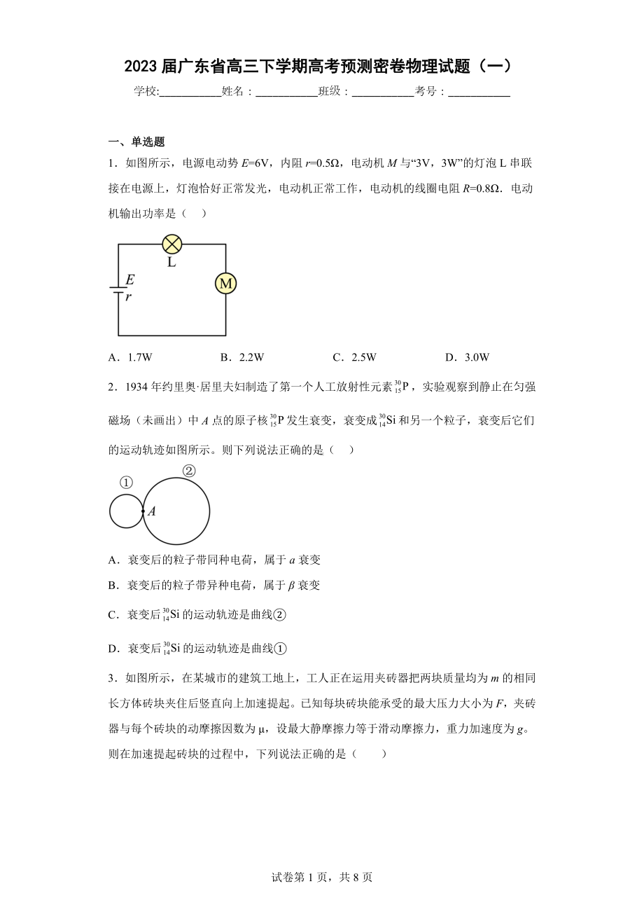 2023届广东省高三下学期高考预测密卷物理试题(一).docx_第1页