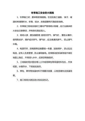 冬季施工安全防火措施.docx