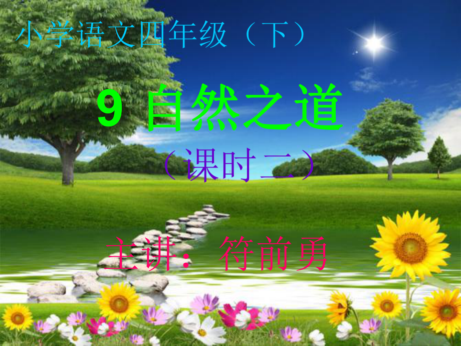 13春课件-《自然之道》符.ppt_第1页