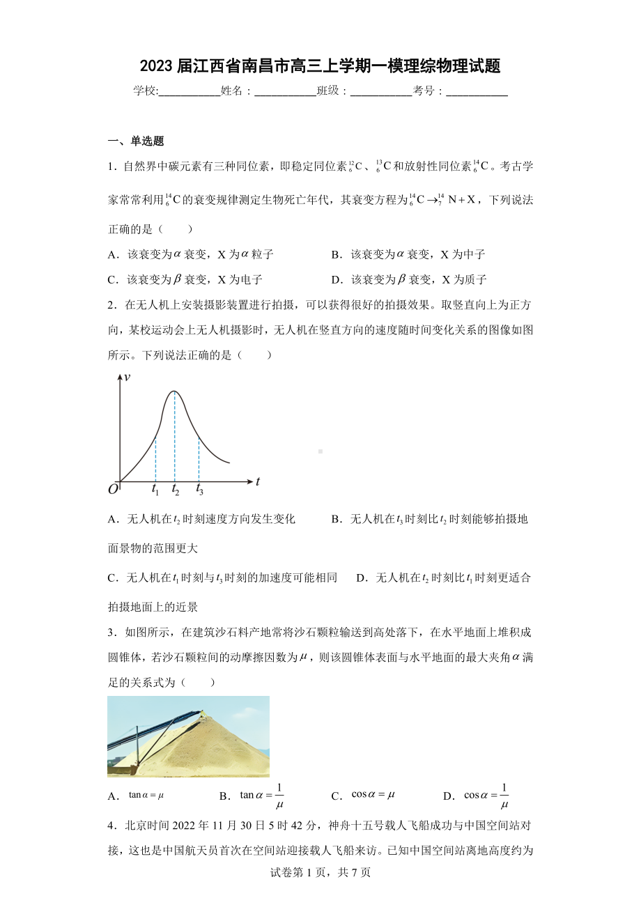 2023届江西省南昌市高三上学期一模理综物理试题.docx_第1页