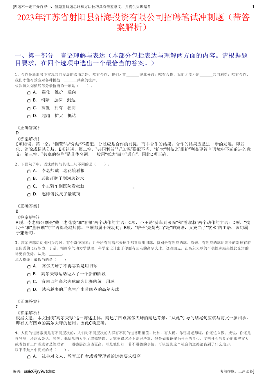 2023年江苏省射阳县沿海投资有限公司招聘笔试冲刺题（带答案解析）.pdf_第1页